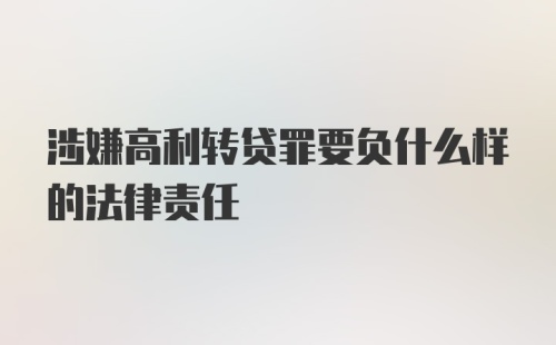 涉嫌高利转贷罪要负什么样的法律责任