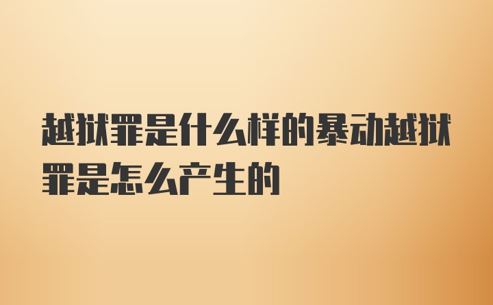 越狱罪是什么样的暴动越狱罪是怎么产生的