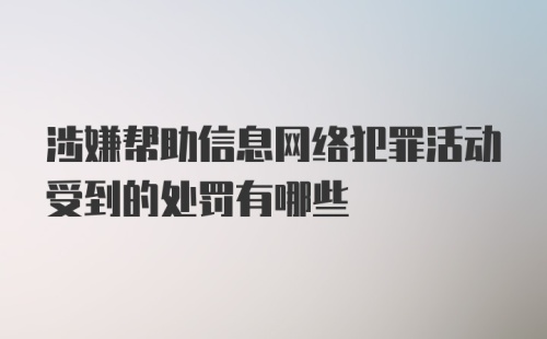 涉嫌帮助信息网络犯罪活动受到的处罚有哪些