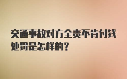 交通事故对方全责不肯付钱处罚是怎样的？