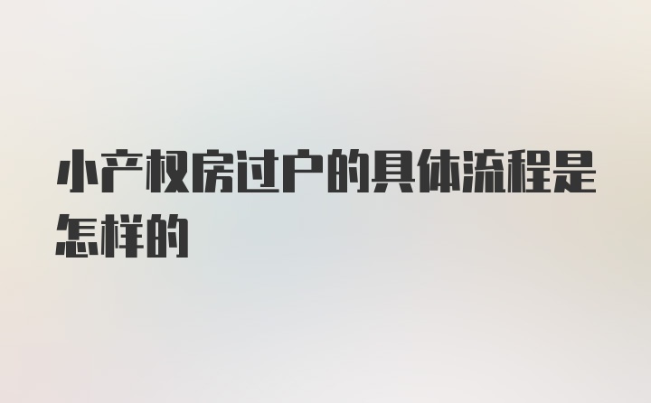 小产权房过户的具体流程是怎样的