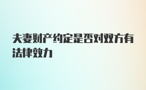 夫妻财产约定是否对双方有法律效力