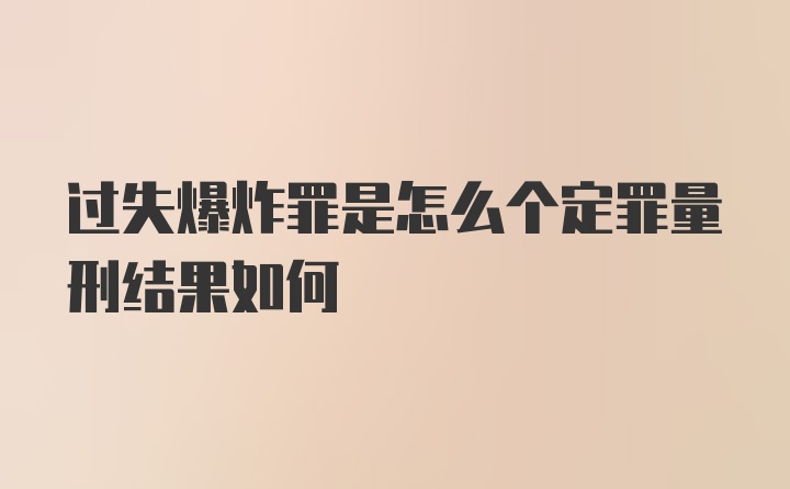 过失爆炸罪是怎么个定罪量刑结果如何