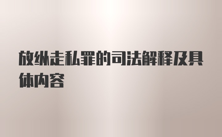 放纵走私罪的司法解释及具体内容