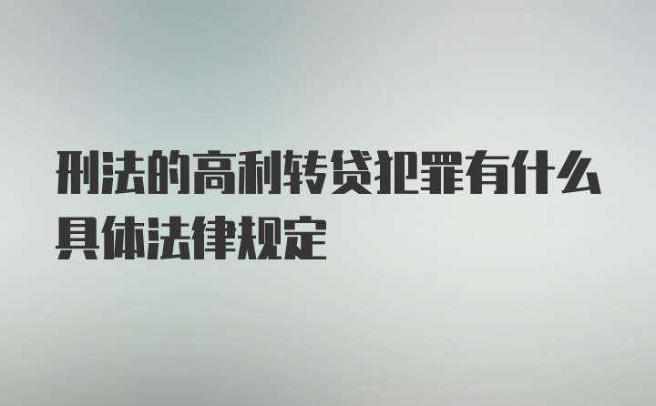 刑法的高利转贷犯罪有什么具体法律规定