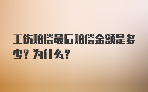 工伤赔偿最后赔偿金额是多少？为什么？