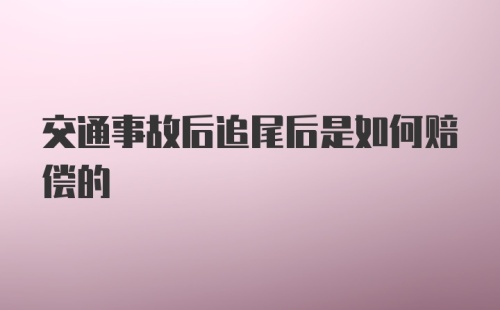 交通事故后追尾后是如何赔偿的