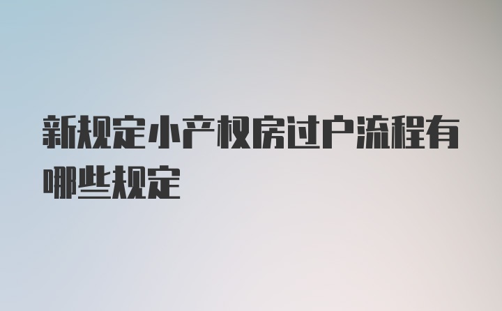 新规定小产权房过户流程有哪些规定