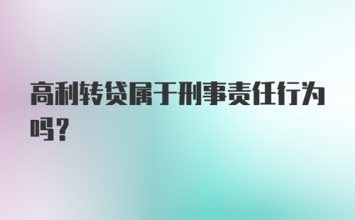 高利转贷属于刑事责任行为吗?