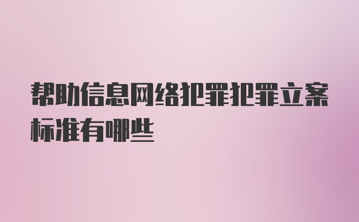 帮助信息网络犯罪犯罪立案标准有哪些