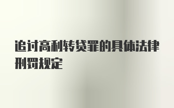 追讨高利转贷罪的具体法律刑罚规定