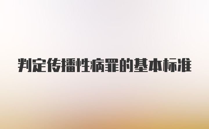 判定传播性病罪的基本标准