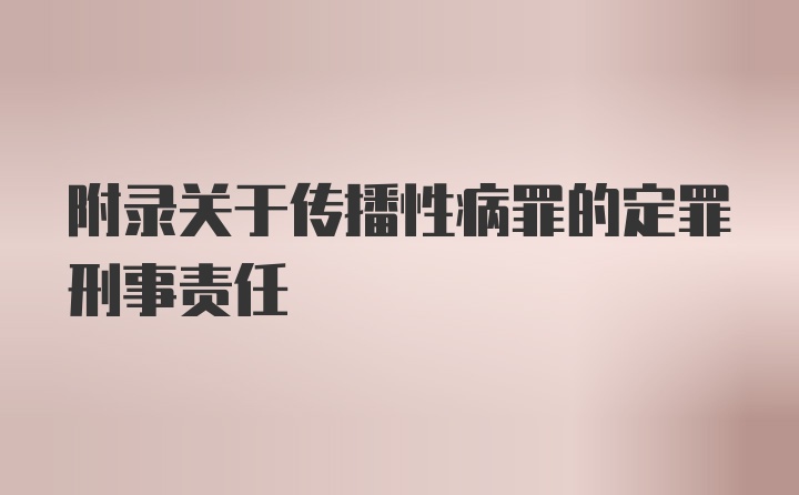 附录关于传播性病罪的定罪刑事责任