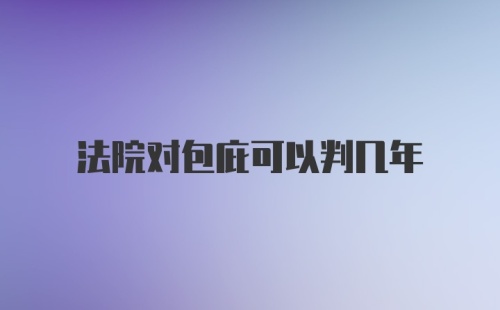 法院对包庇可以判几年