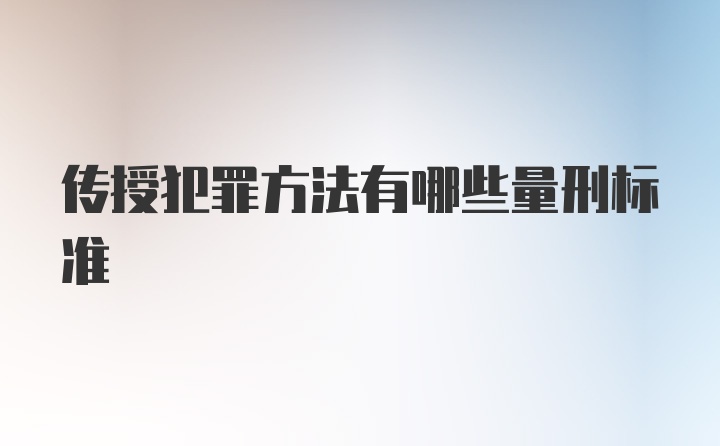 传授犯罪方法有哪些量刑标准