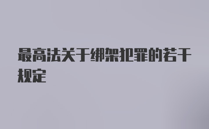 最高法关于绑架犯罪的若干规定