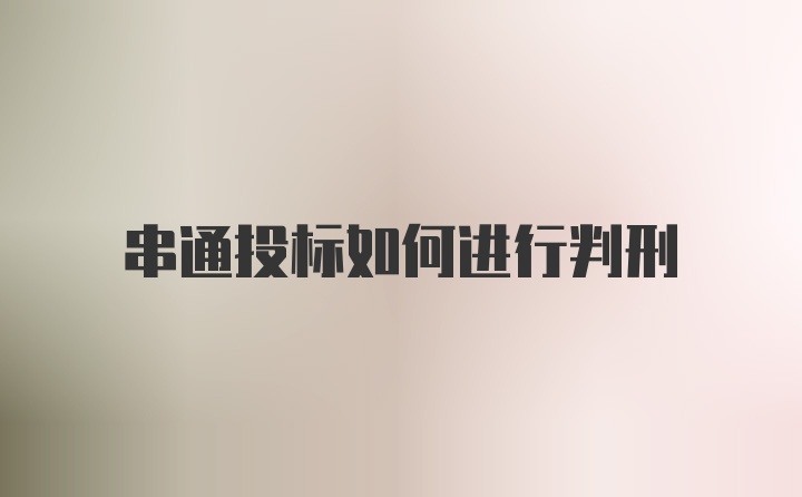 串通投标如何进行判刑