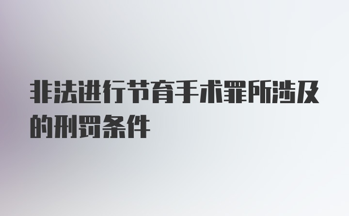 非法进行节育手术罪所涉及的刑罚条件