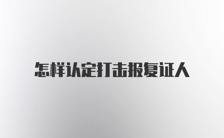 怎样认定打击报复证人