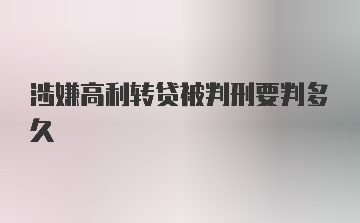 涉嫌高利转贷被判刑要判多久