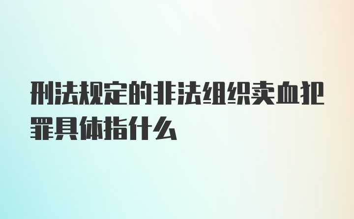 刑法规定的非法组织卖血犯罪具体指什么