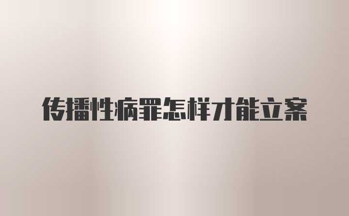 传播性病罪怎样才能立案