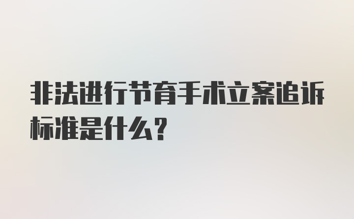 非法进行节育手术立案追诉标准是什么？