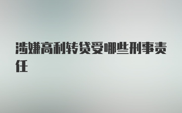 涉嫌高利转贷受哪些刑事责任