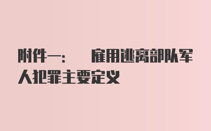 附件一: 雇用逃离部队军人犯罪主要定义