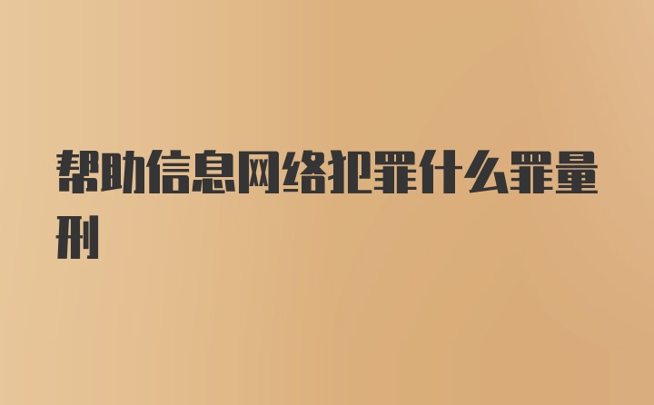 帮助信息网络犯罪什么罪量刑