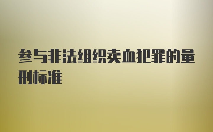 参与非法组织卖血犯罪的量刑标准