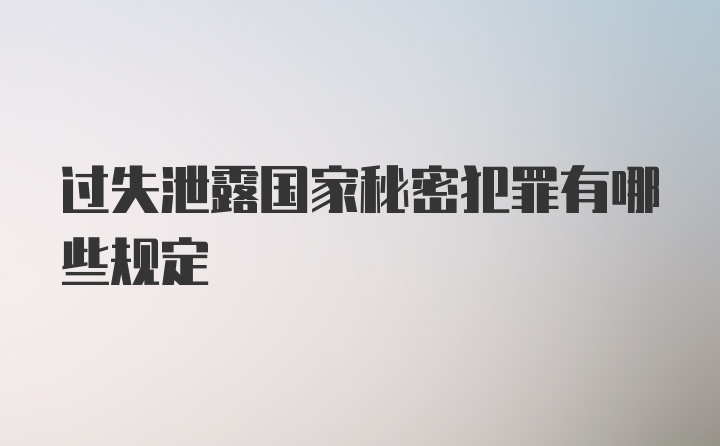 过失泄露国家秘密犯罪有哪些规定