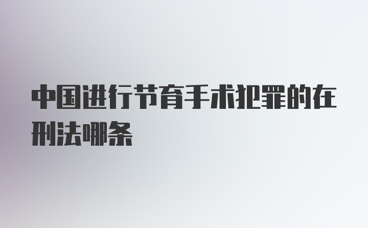 中国进行节育手术犯罪的在刑法哪条