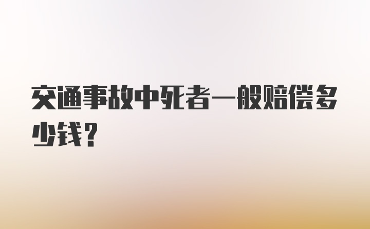 交通事故中死者一般赔偿多少钱?