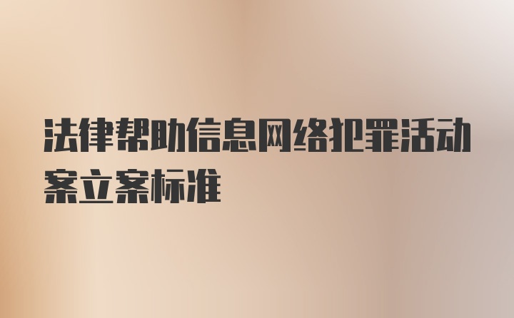 法律帮助信息网络犯罪活动案立案标准