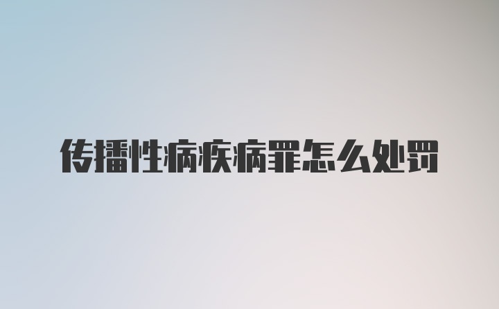 传播性病疾病罪怎么处罚