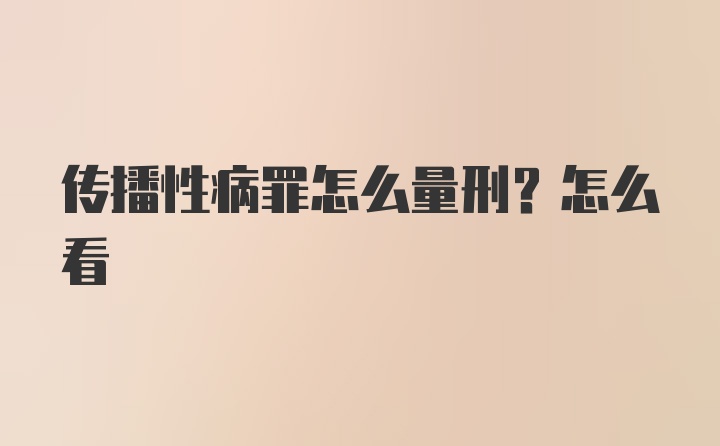 传播性病罪怎么量刑？怎么看