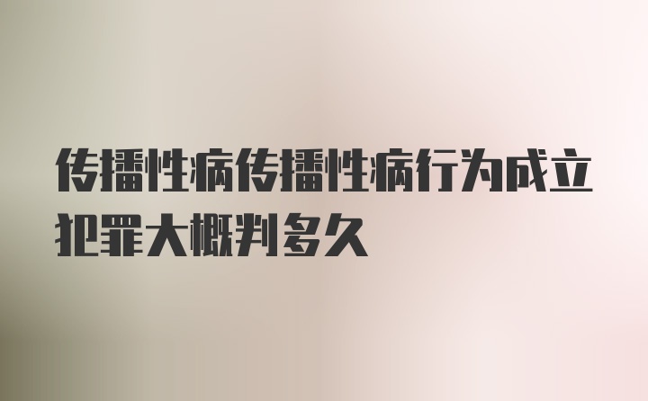 传播性病传播性病行为成立犯罪大概判多久