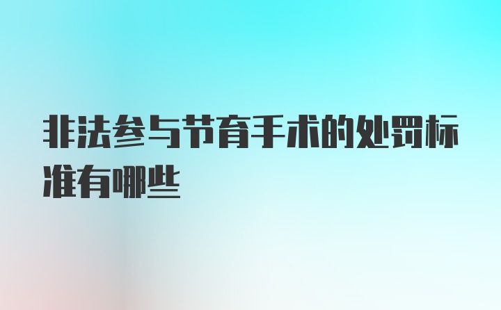 非法参与节育手术的处罚标准有哪些