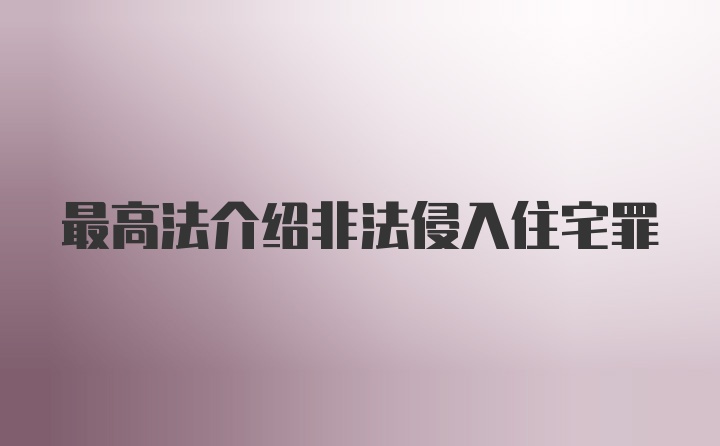 最高法介绍非法侵入住宅罪