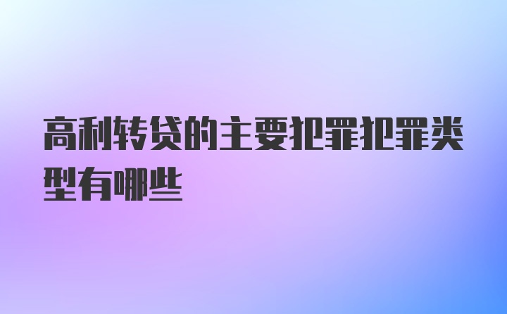 高利转贷的主要犯罪犯罪类型有哪些