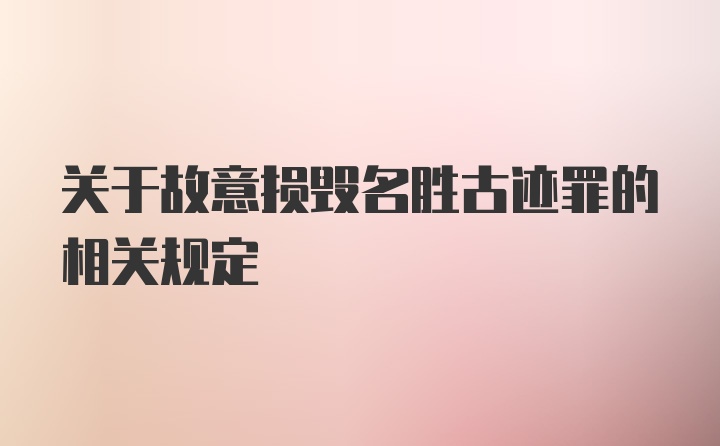 关于故意损毁名胜古迹罪的相关规定