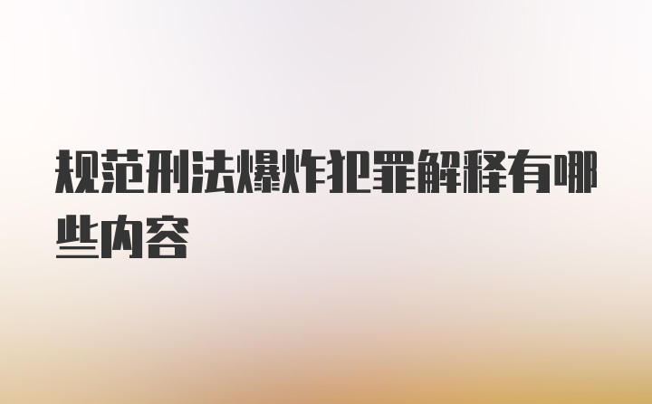 规范刑法爆炸犯罪解释有哪些内容