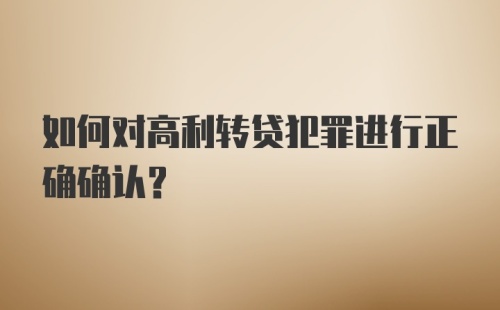 如何对高利转贷犯罪进行正确确认？