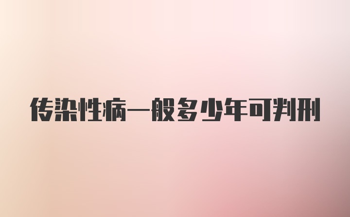 传染性病一般多少年可判刑