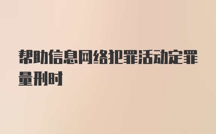 帮助信息网络犯罪活动定罪量刑时