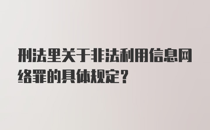 刑法里关于非法利用信息网络罪的具体规定？