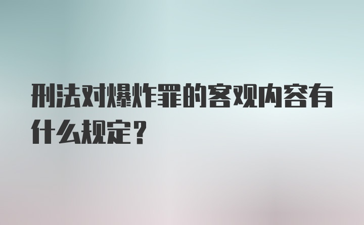 刑法对爆炸罪的客观内容有什么规定？