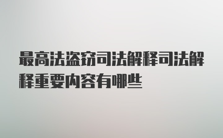 最高法盗窃司法解释司法解释重要内容有哪些