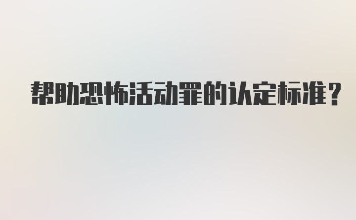 帮助恐怖活动罪的认定标准？